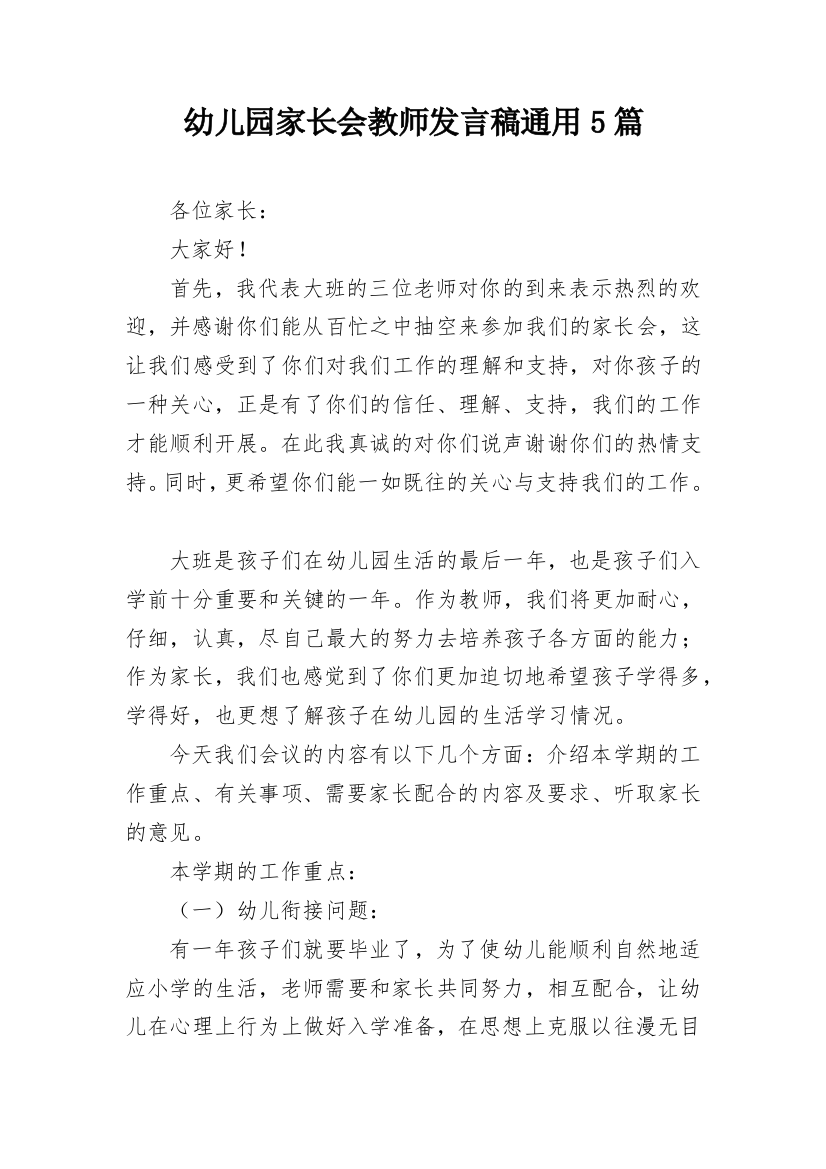 幼儿园家长会教师发言稿通用5篇