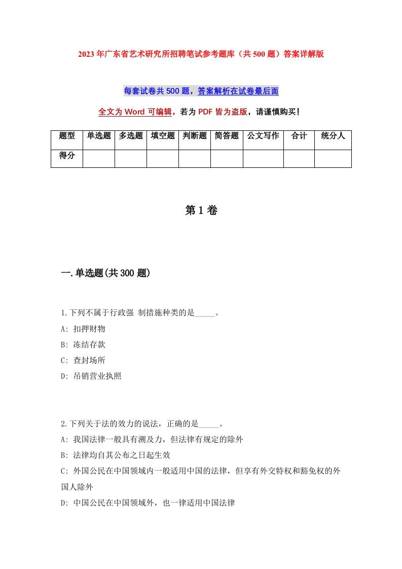 2023年广东省艺术研究所招聘笔试参考题库共500题答案详解版