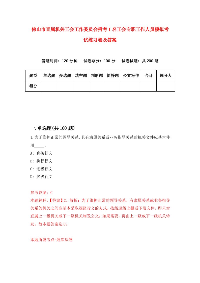 佛山市直属机关工会工作委员会招考1名工会专职工作人员模拟考试练习卷及答案第2期