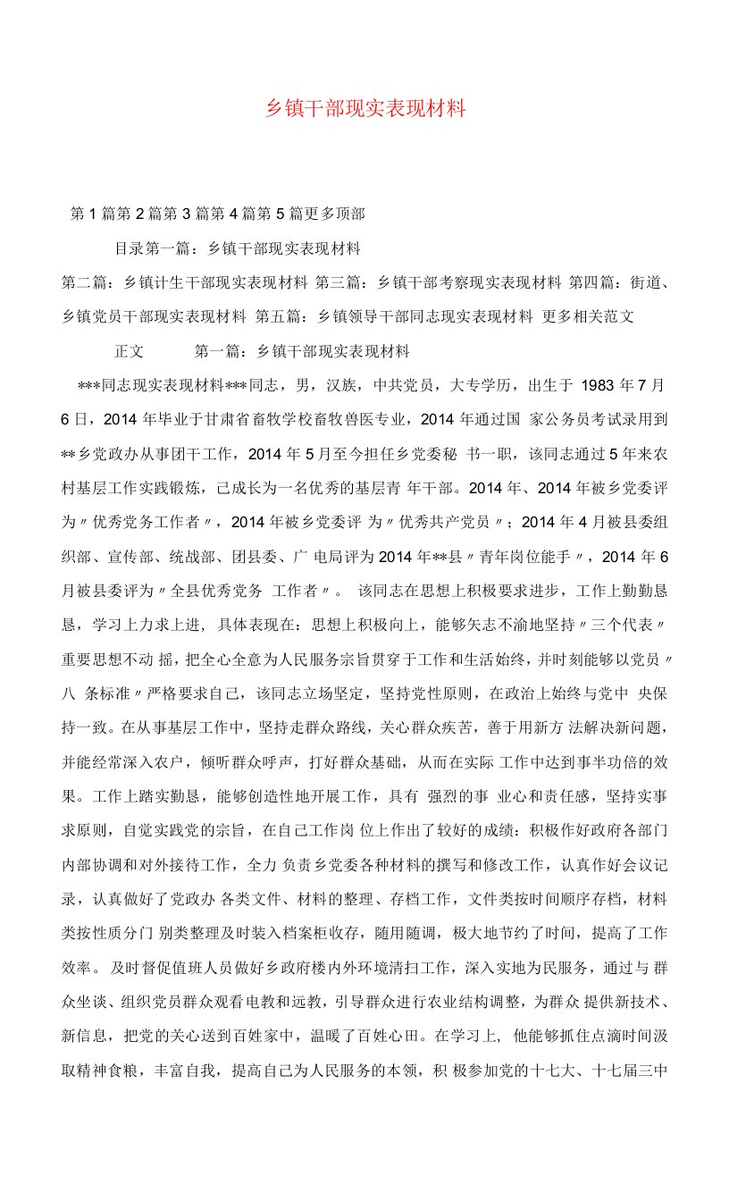 乡镇干部现实表现材料.doc