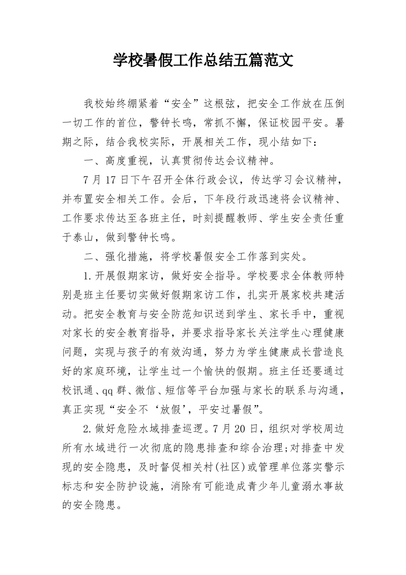 学校暑假工作总结五篇范文