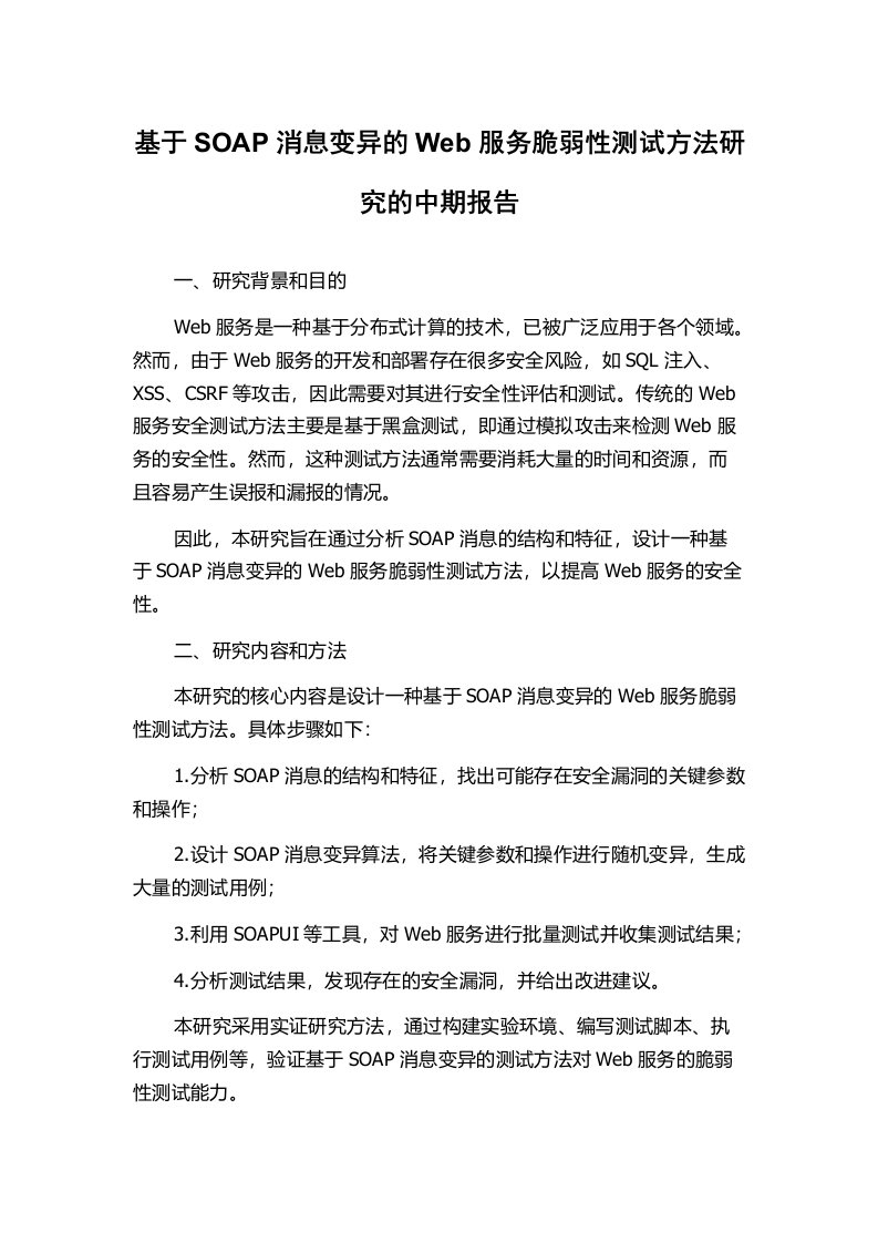 基于SOAP消息变异的Web服务脆弱性测试方法研究的中期报告