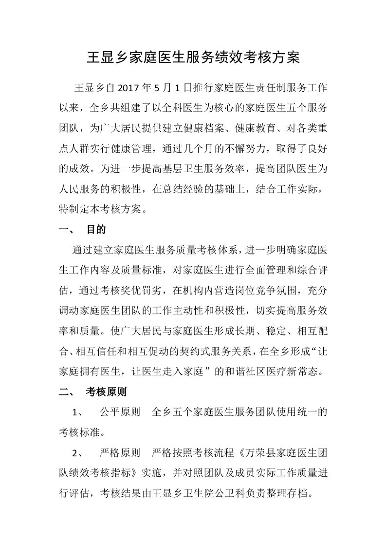 王显乡家庭医生签约服务绩效考核方案