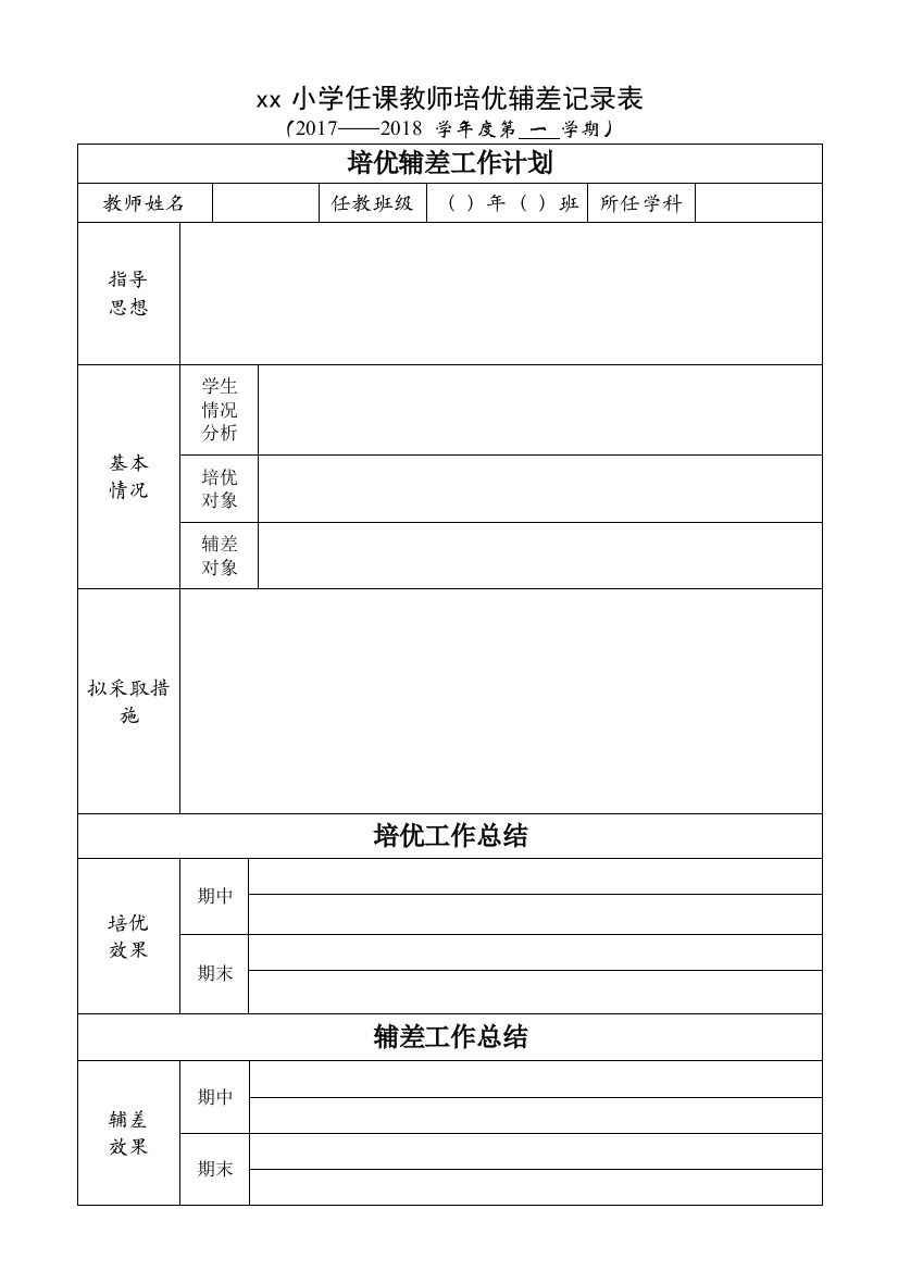 (word完整版)培优辅差工作计划表及总结-推荐文档