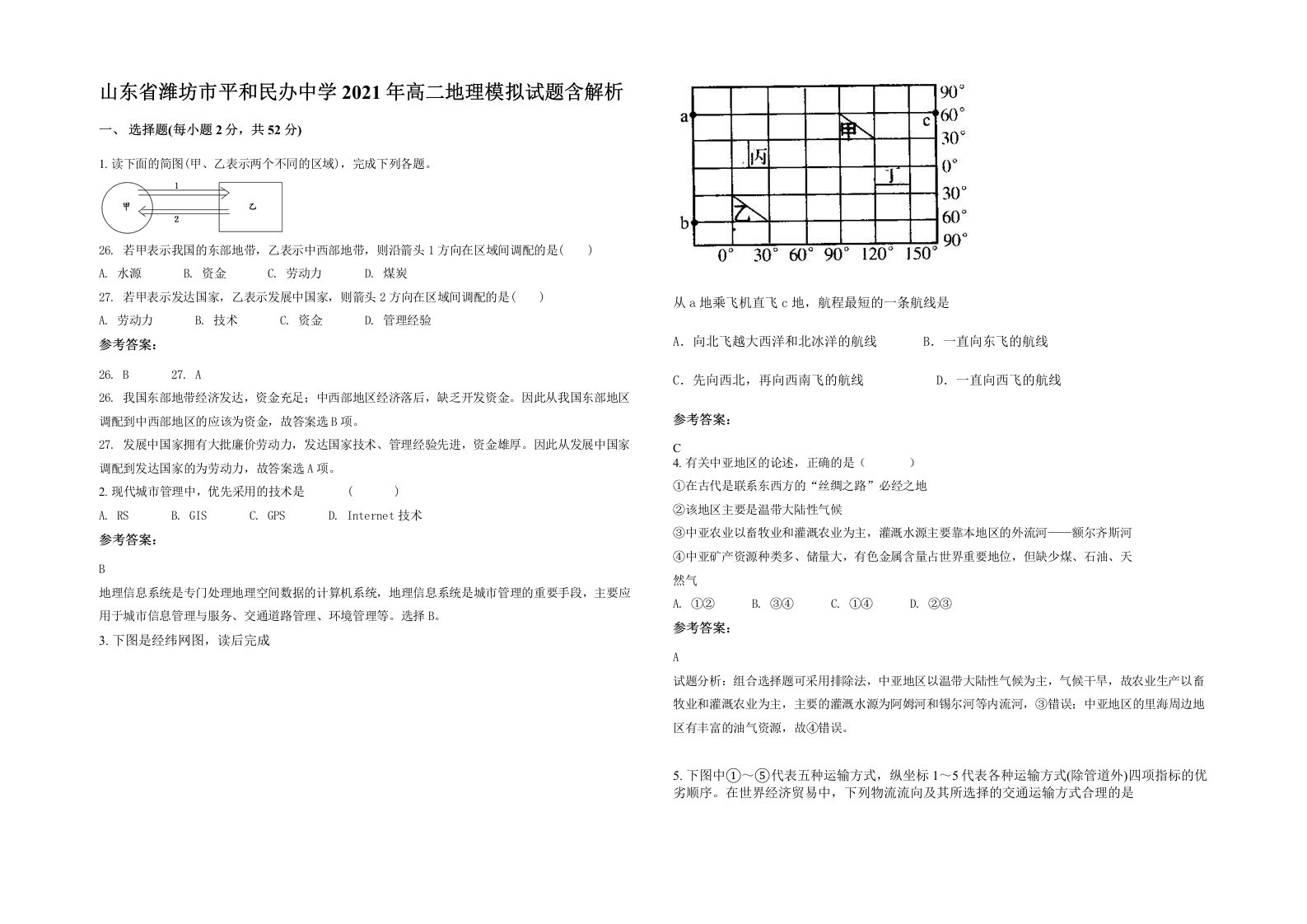 山东省潍坊市平和民办中学2021年高二地理模拟试题含解析