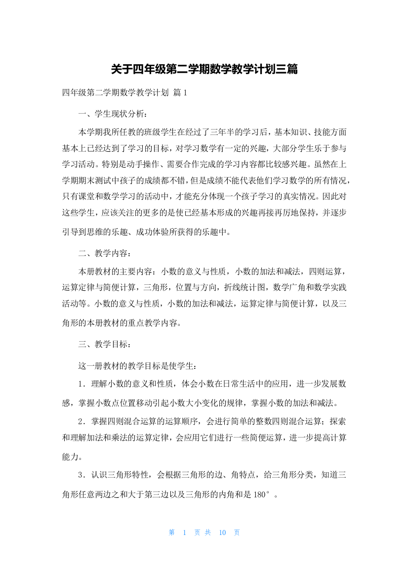 关于四年级第二学期数学教学计划三篇