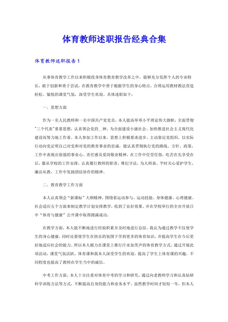 体育教师述职报告经典合集