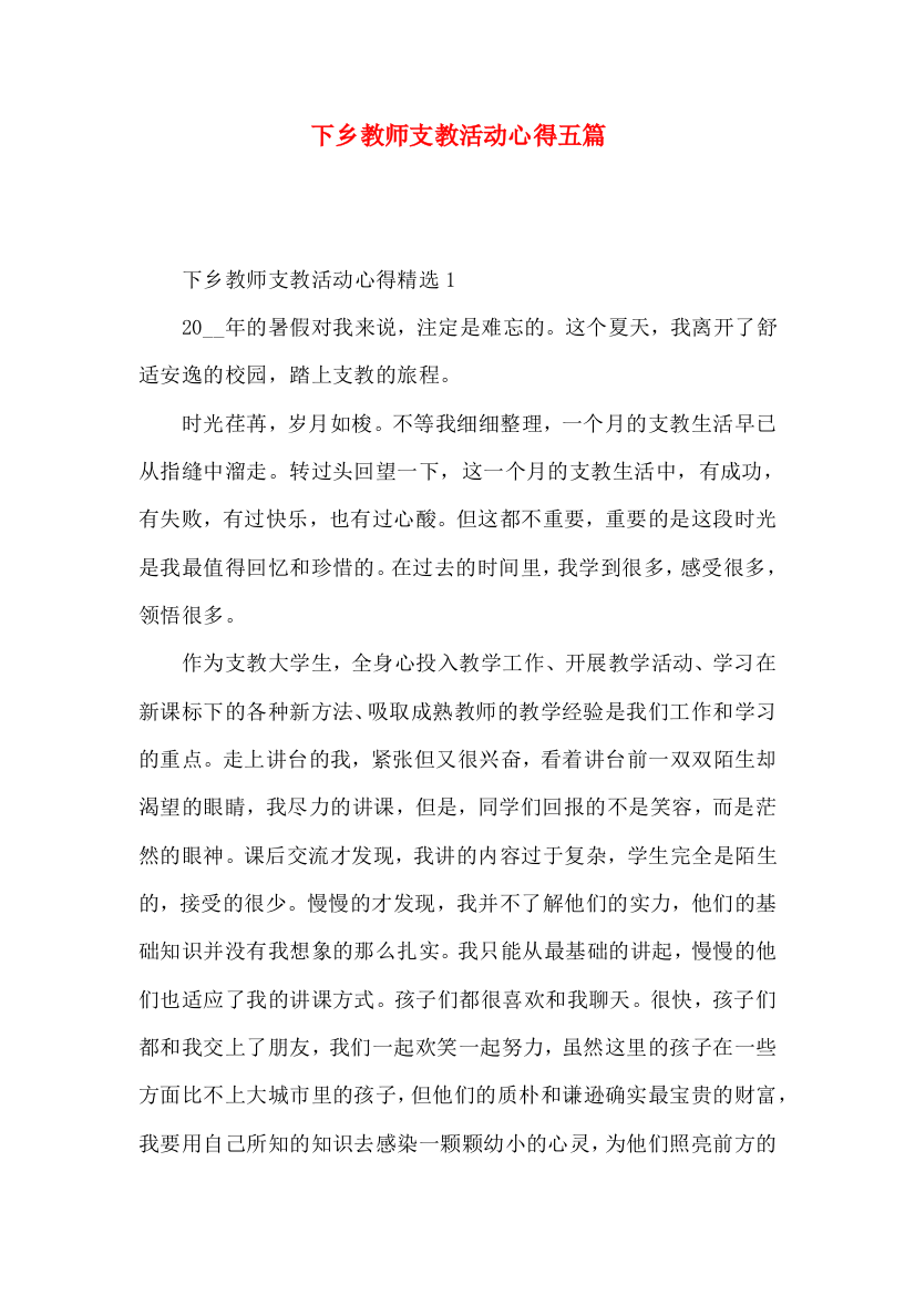 下乡教师支教活动心得五篇