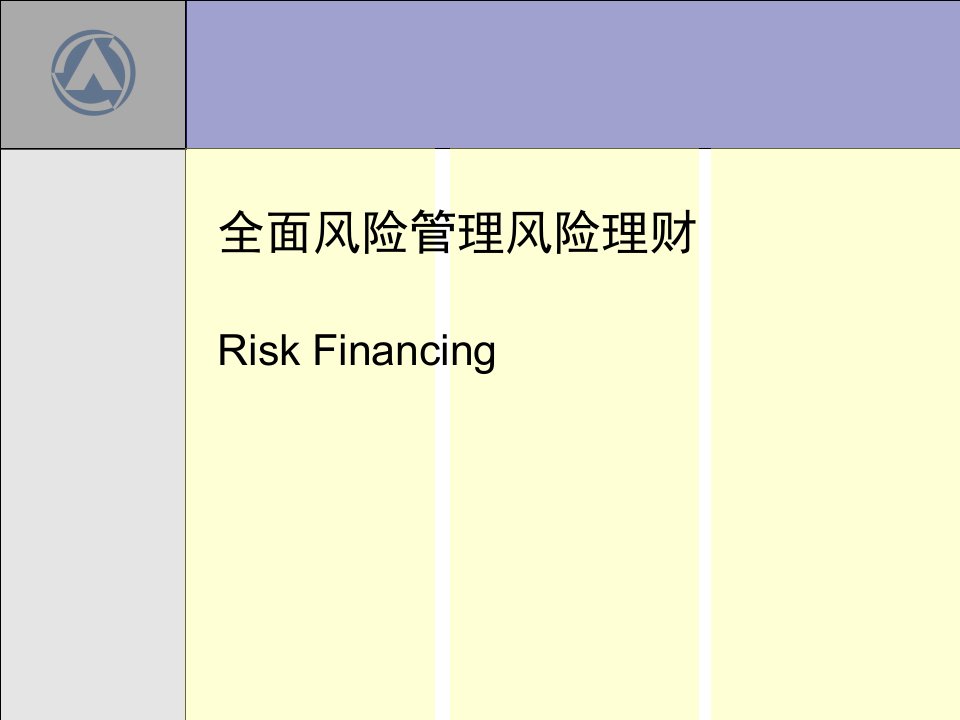 培训讲义《全面风险管理风险理财》(ppt)-理财