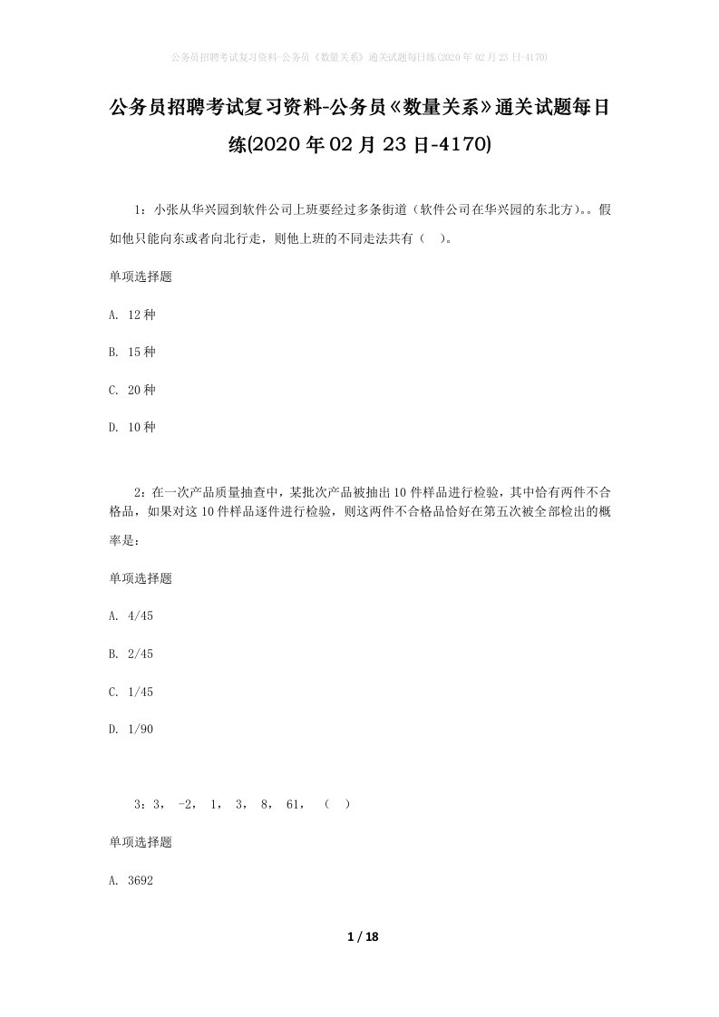 公务员招聘考试复习资料-公务员数量关系通关试题每日练2020年02月23日-4170