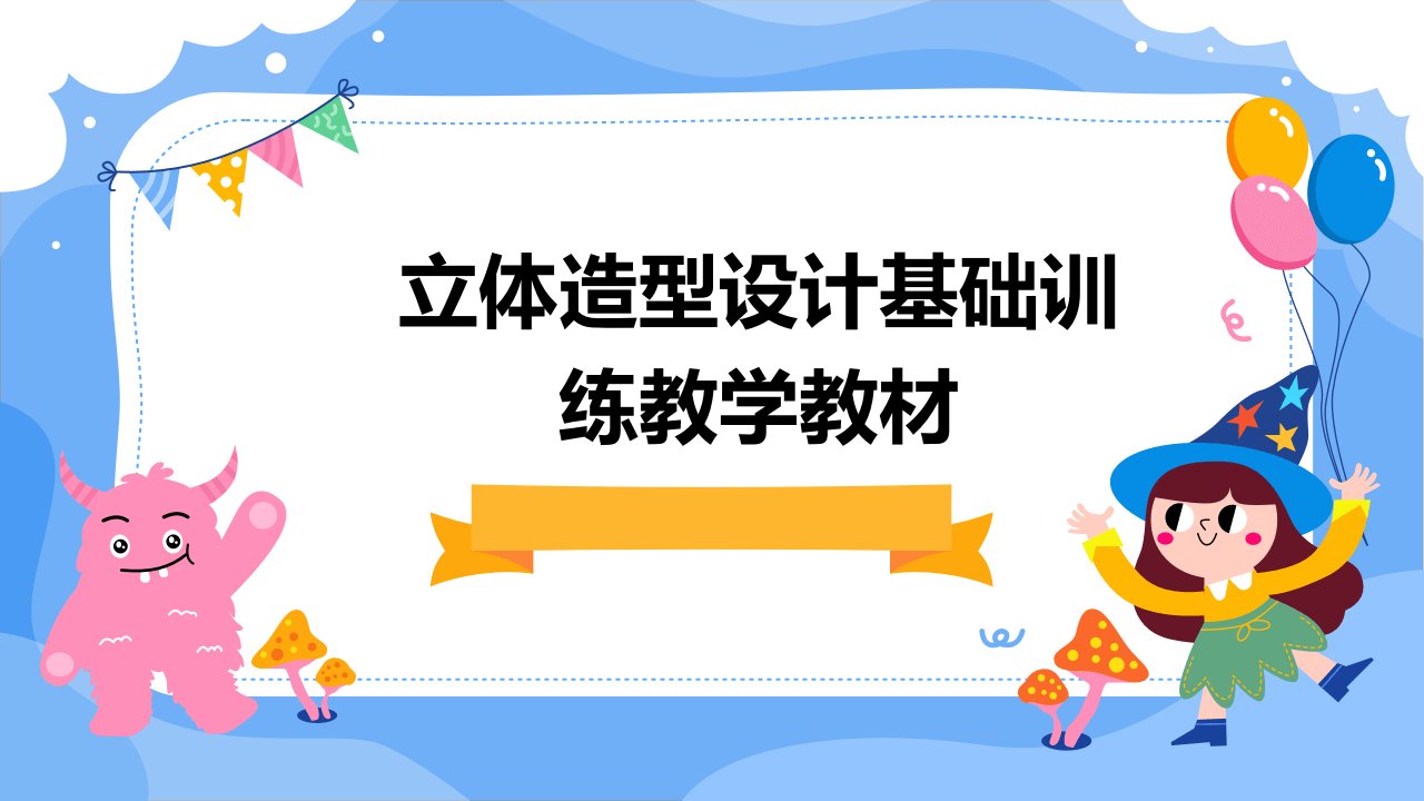 立体造型设计基础训练教学教材