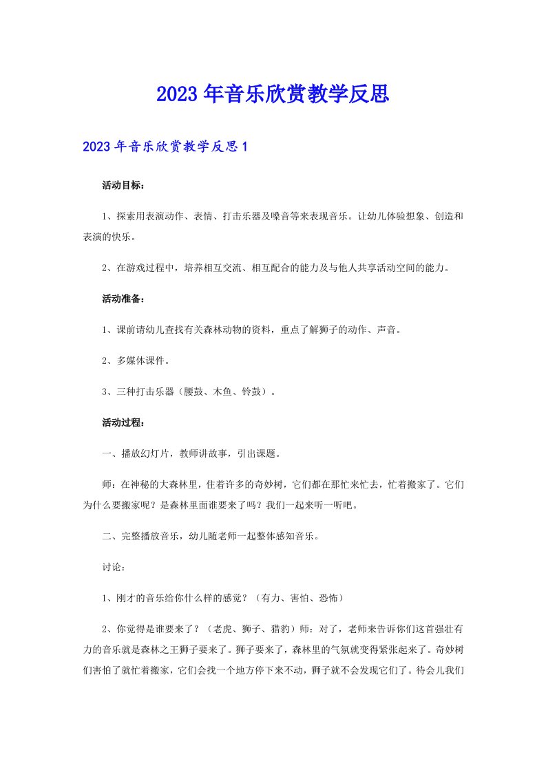 2023年音乐欣赏教学反思