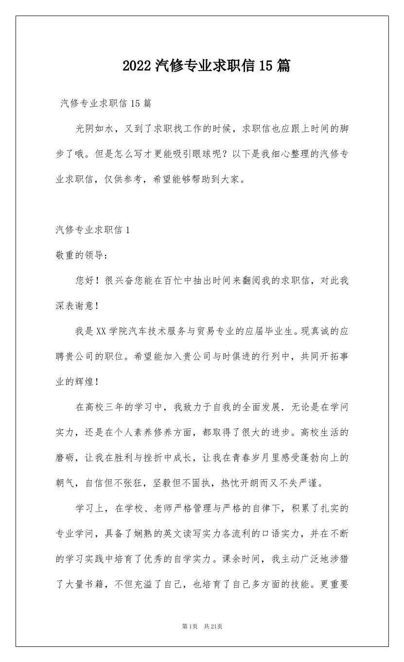 2022汽修专业求职信15篇