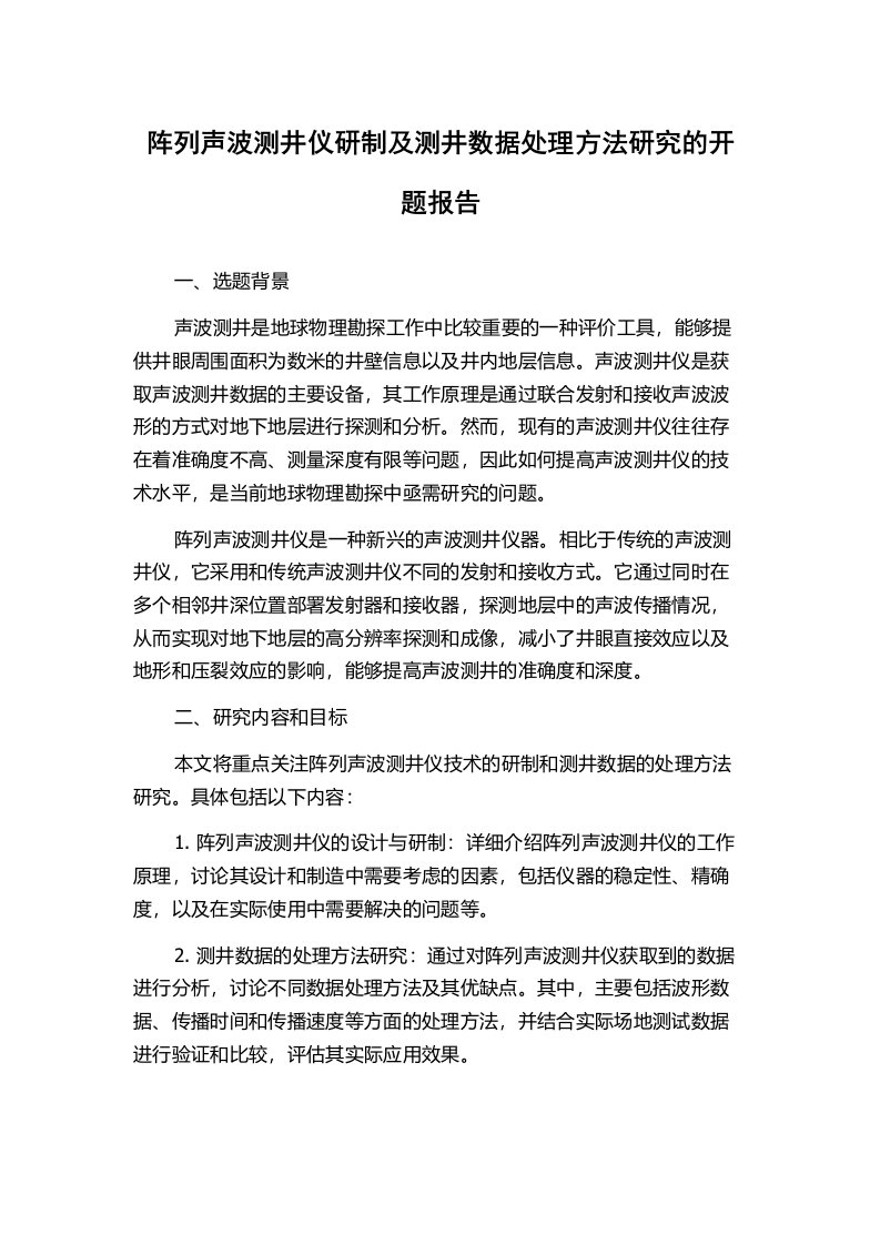 阵列声波测井仪研制及测井数据处理方法研究的开题报告