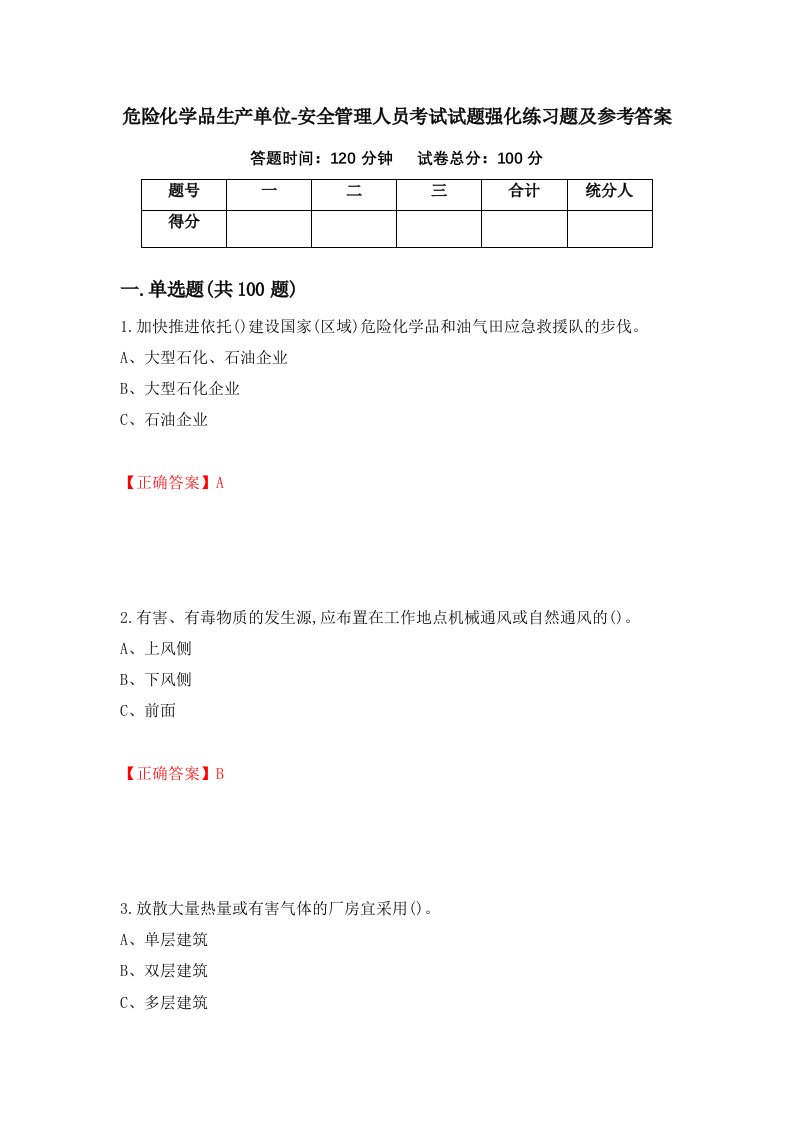 危险化学品生产单位-安全管理人员考试试题强化练习题及参考答案第89次