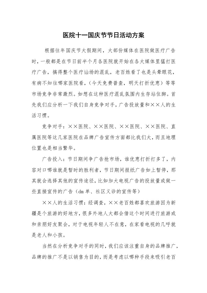 公文写作_企划文案_医院十一国庆节节日活动方案