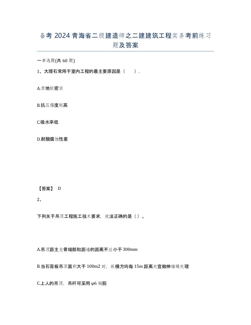 备考2024青海省二级建造师之二建建筑工程实务考前练习题及答案