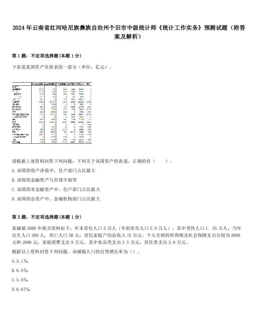 2024年云南省红河哈尼族彝族自治州个旧市中级统计师《统计工作实务》预测试题（附答案及解析）