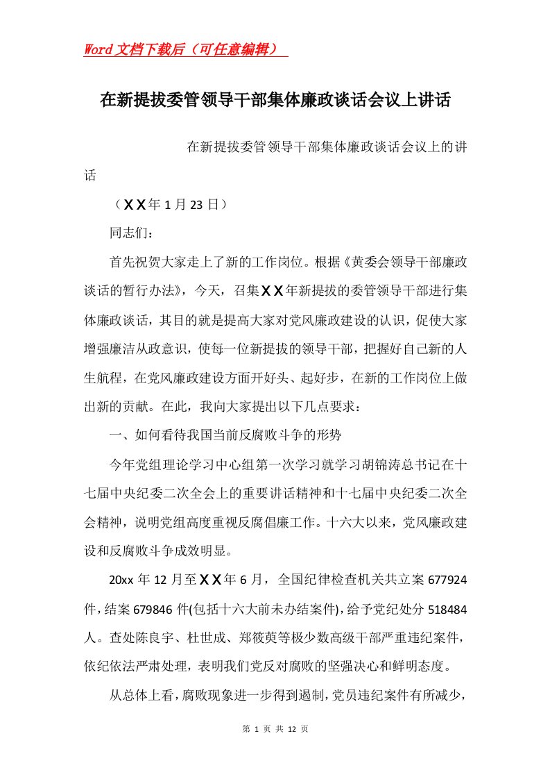 在新提拔委管领导干部集体廉政谈话会议上讲话