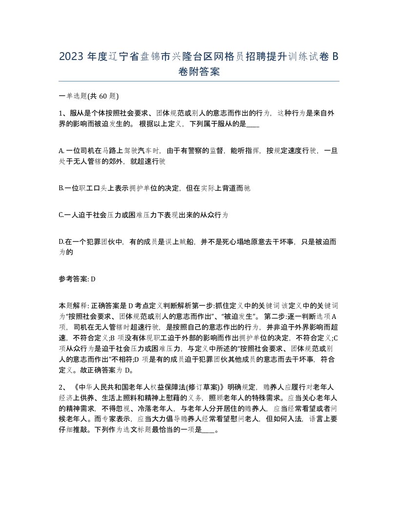 2023年度辽宁省盘锦市兴隆台区网格员招聘提升训练试卷B卷附答案