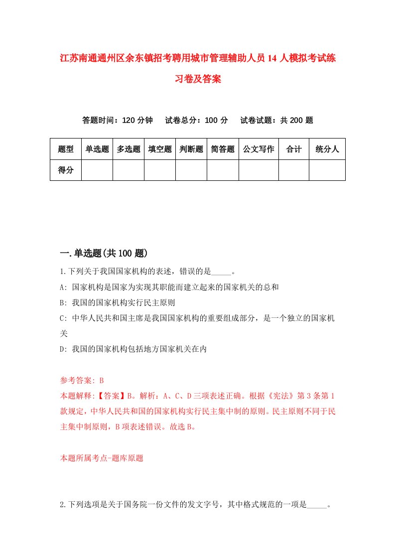 江苏南通通州区余东镇招考聘用城市管理辅助人员14人模拟考试练习卷及答案第6期