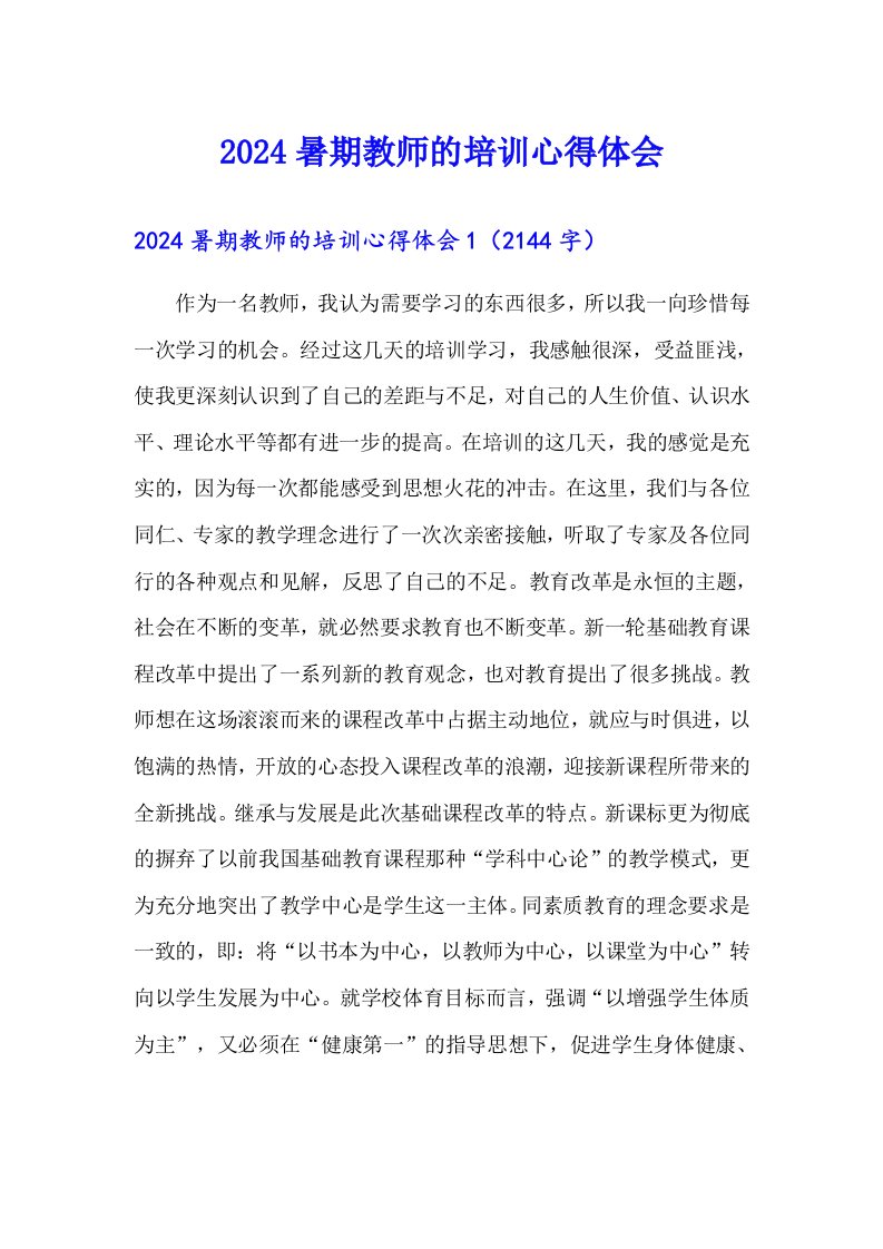 2024暑期教师的培训心得体会