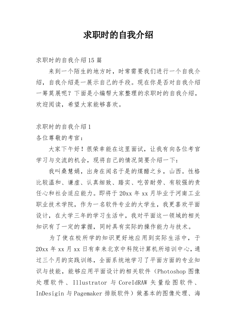 求职时的自我介绍_2