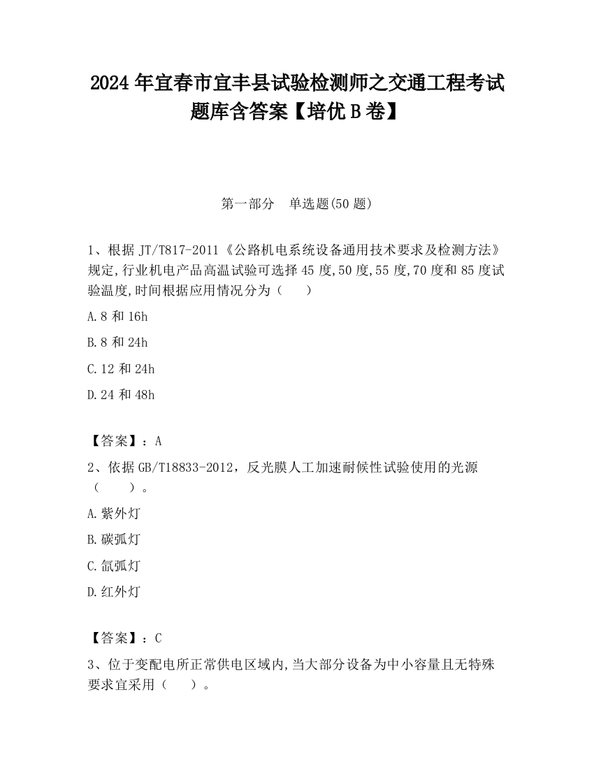 2024年宜春市宜丰县试验检测师之交通工程考试题库含答案【培优B卷】