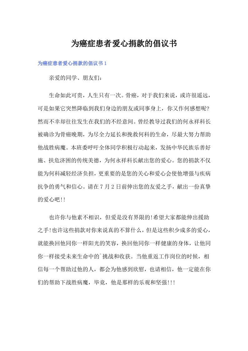 为癌症患者爱心捐款的倡议书