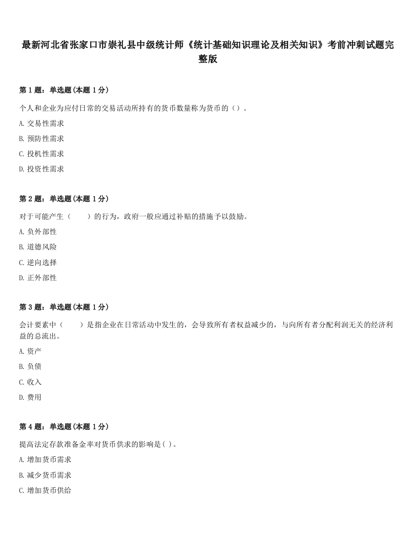 最新河北省张家口市崇礼县中级统计师《统计基础知识理论及相关知识》考前冲刺试题完整版