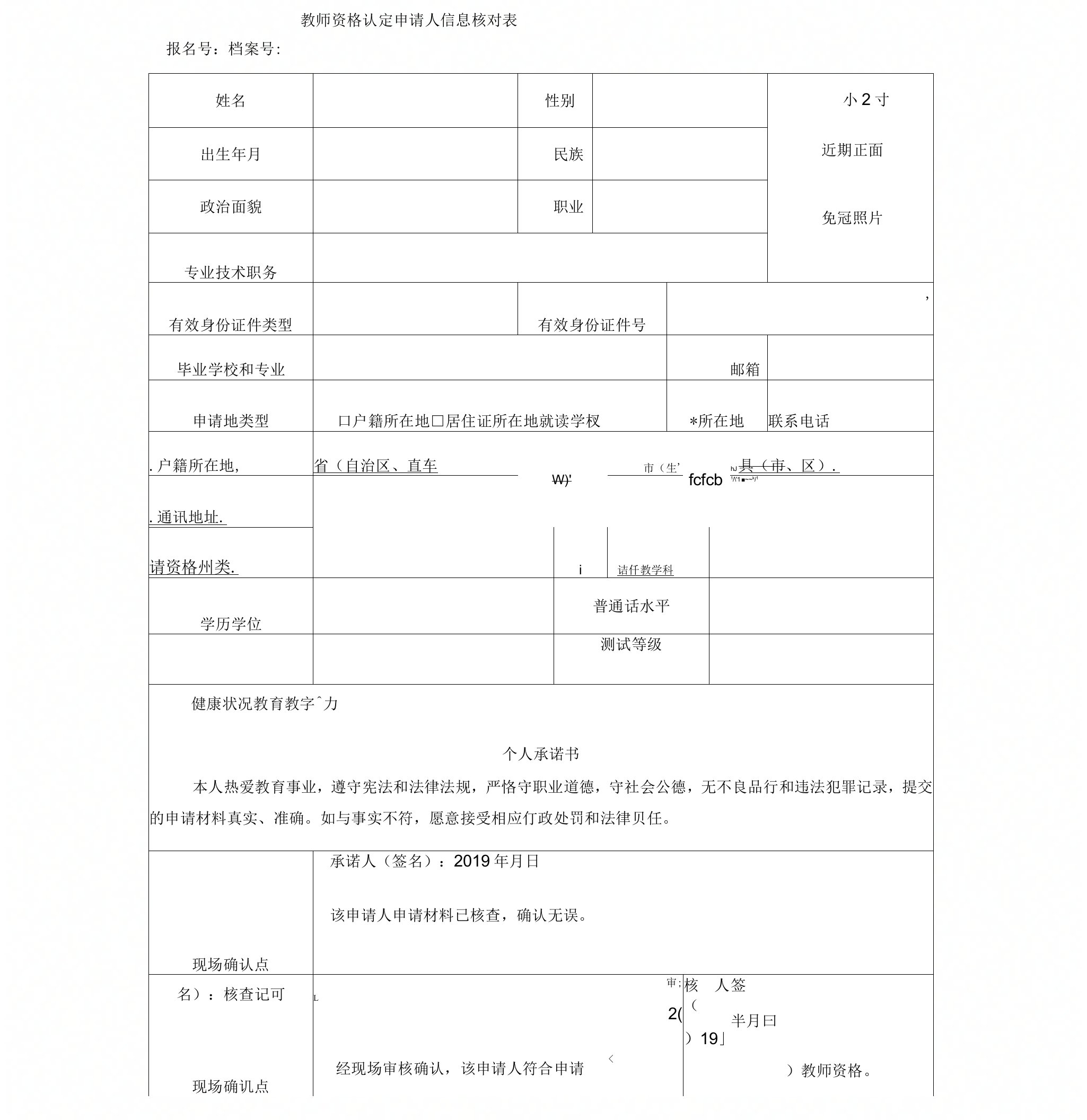 教师资格认定申请人信息核对表课件