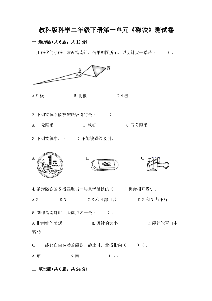 教科版科学二年级下册第一单元《磁铁》测试卷含答案【最新】