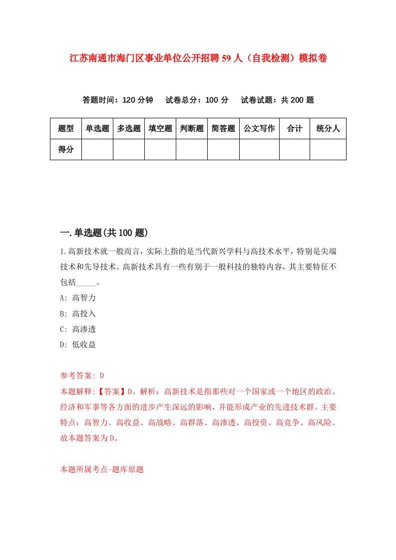 江苏南通市海门区事业单位公开招聘59人自我检测模拟卷第3期