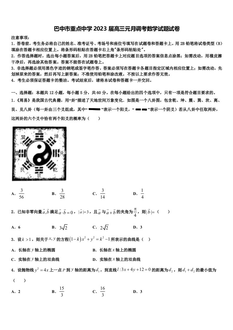 巴中市重点中学2023届高三元月调考数学试题试卷含解析