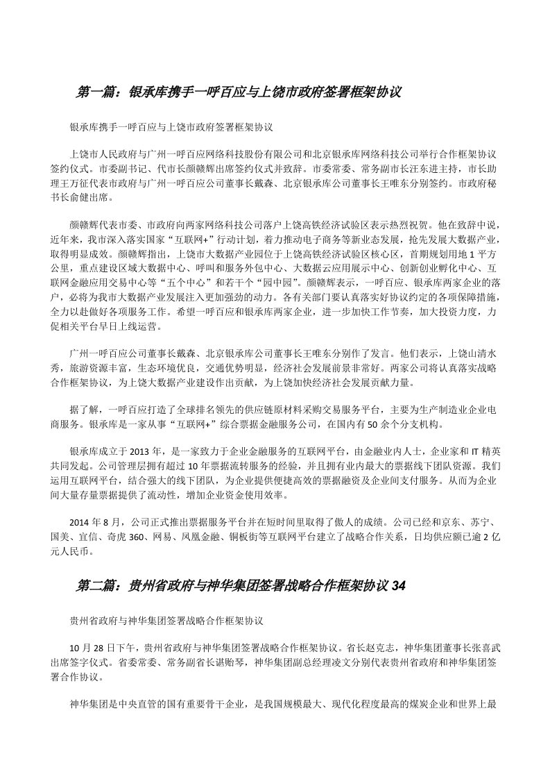 银承库携手一呼百应与上饶市政府签署框架协议（全文5篇）[修改版]