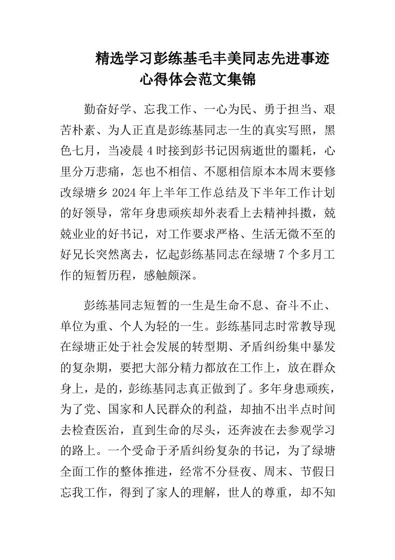 精选学习彭练基毛丰美同志先进事迹心得体会范文集锦