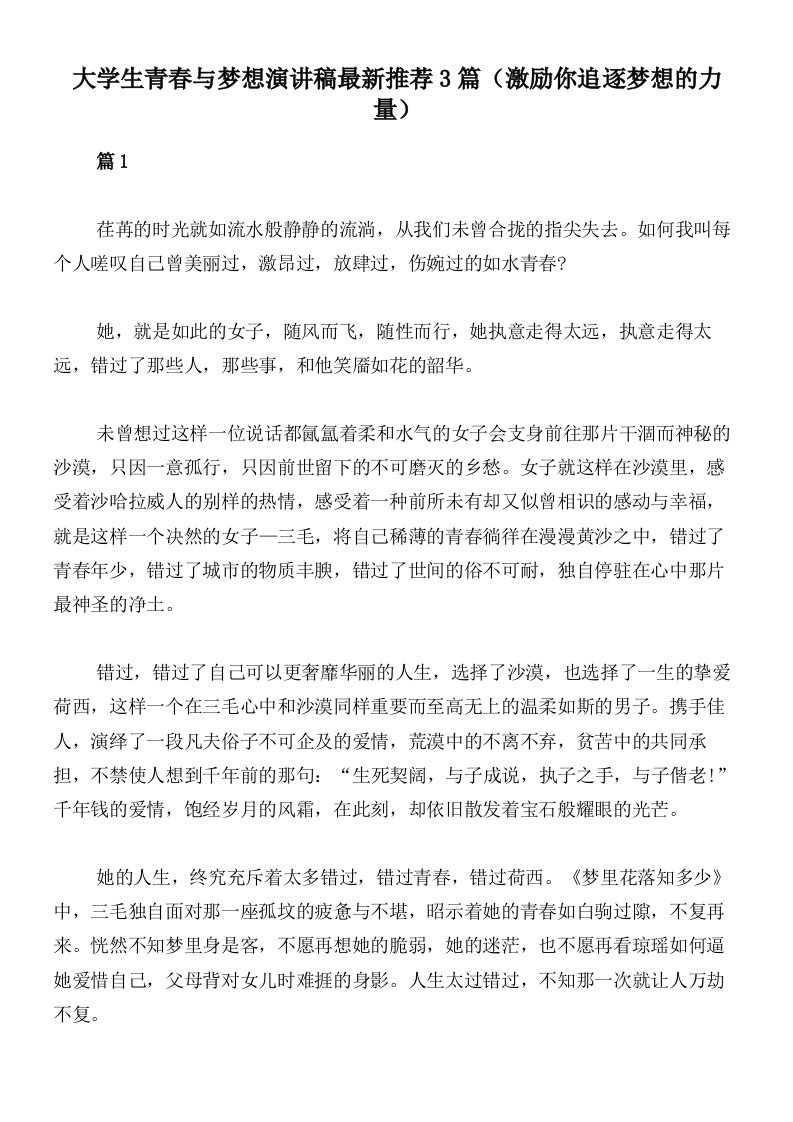 大学生青春与梦想演讲稿最新推荐3篇（激励你追逐梦想的力量）