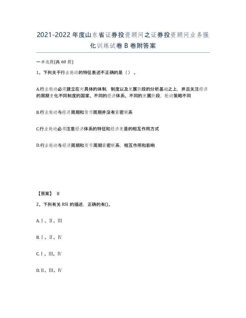 2021-2022年度山东省证券投资顾问之证券投资顾问业务强化训练试卷B卷附答案