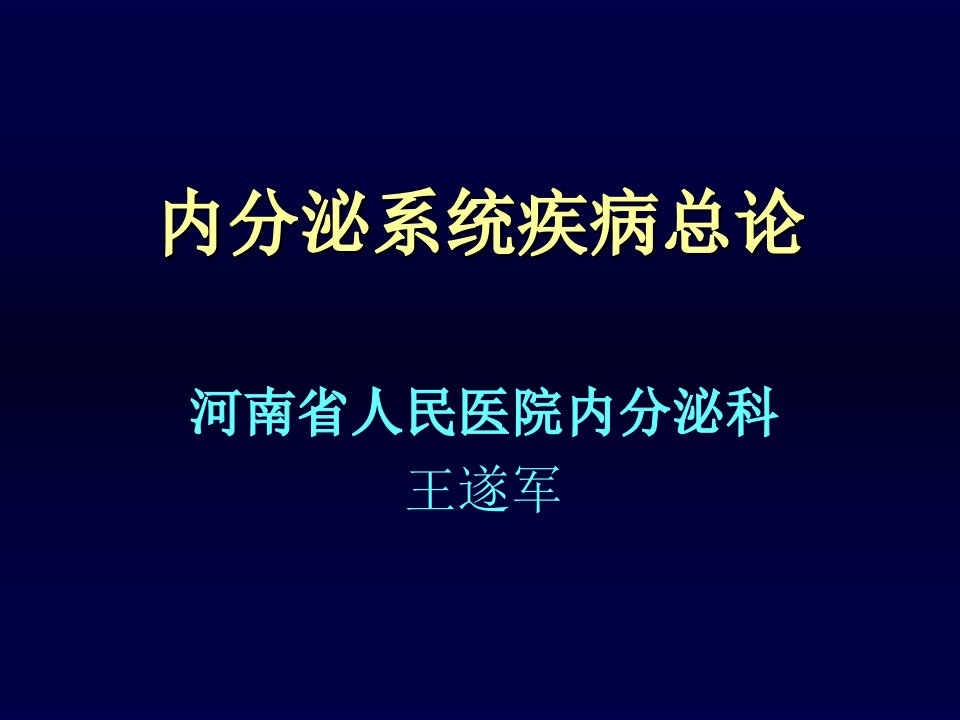 内科学内分泌系统疾病总论