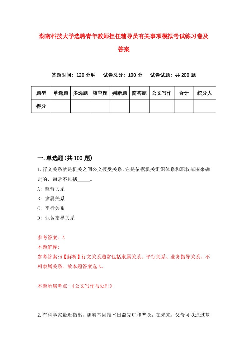 湖南科技大学选聘青年教师担任辅导员有关事项模拟考试练习卷及答案第9版