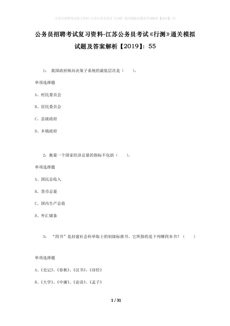 公务员招聘考试复习资料-江苏公务员考试行测通关模拟试题及答案解析201955_3