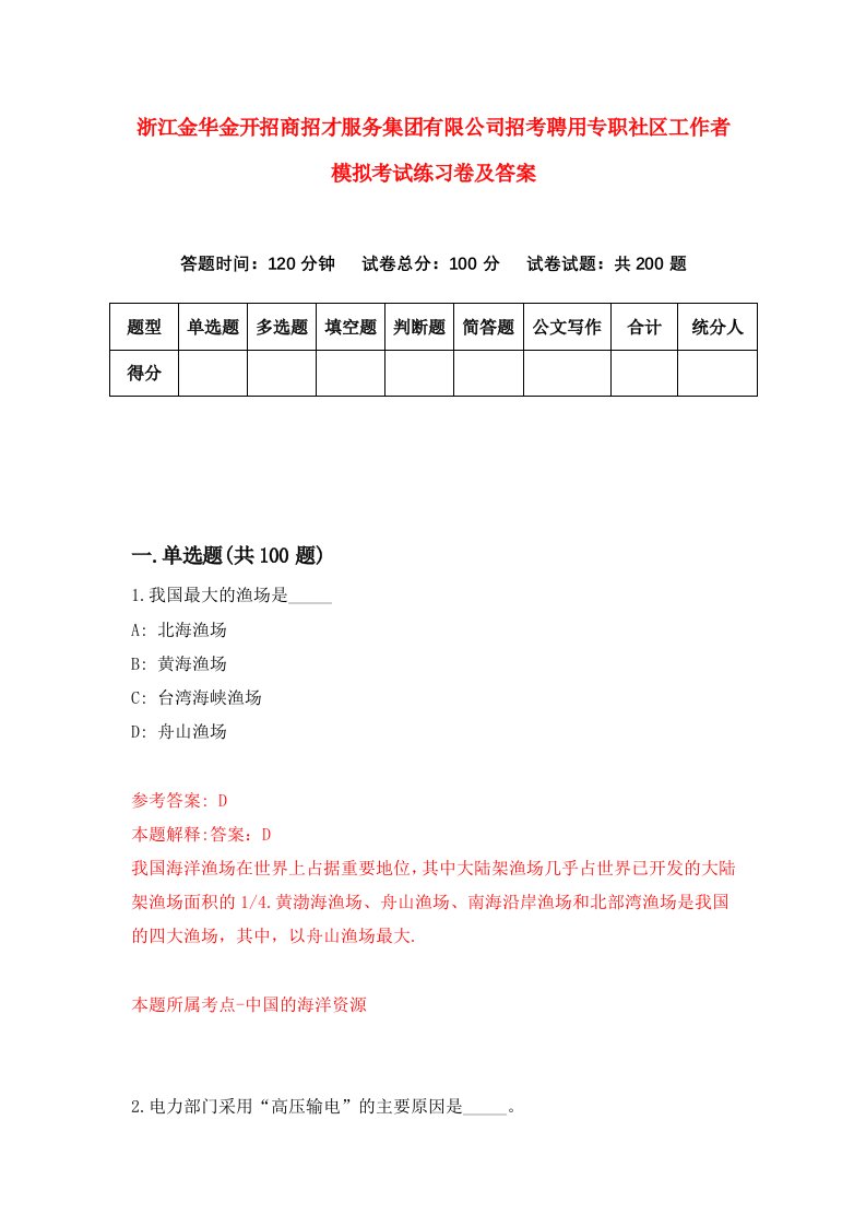 浙江金华金开招商招才服务集团有限公司招考聘用专职社区工作者模拟考试练习卷及答案第8版