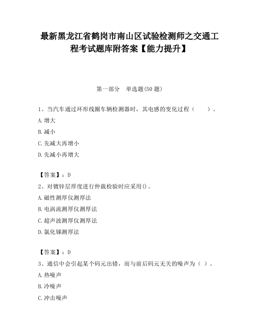 最新黑龙江省鹤岗市南山区试验检测师之交通工程考试题库附答案【能力提升】