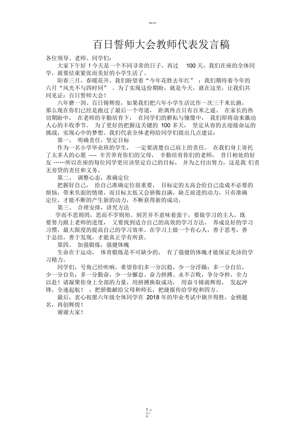 小学百日誓师大会教师代表发言稿