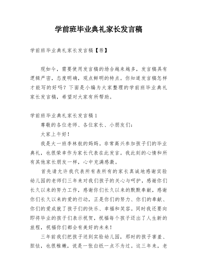 学前班毕业典礼家长发言稿_18