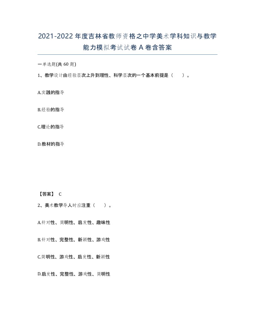 2021-2022年度吉林省教师资格之中学美术学科知识与教学能力模拟考试试卷A卷含答案