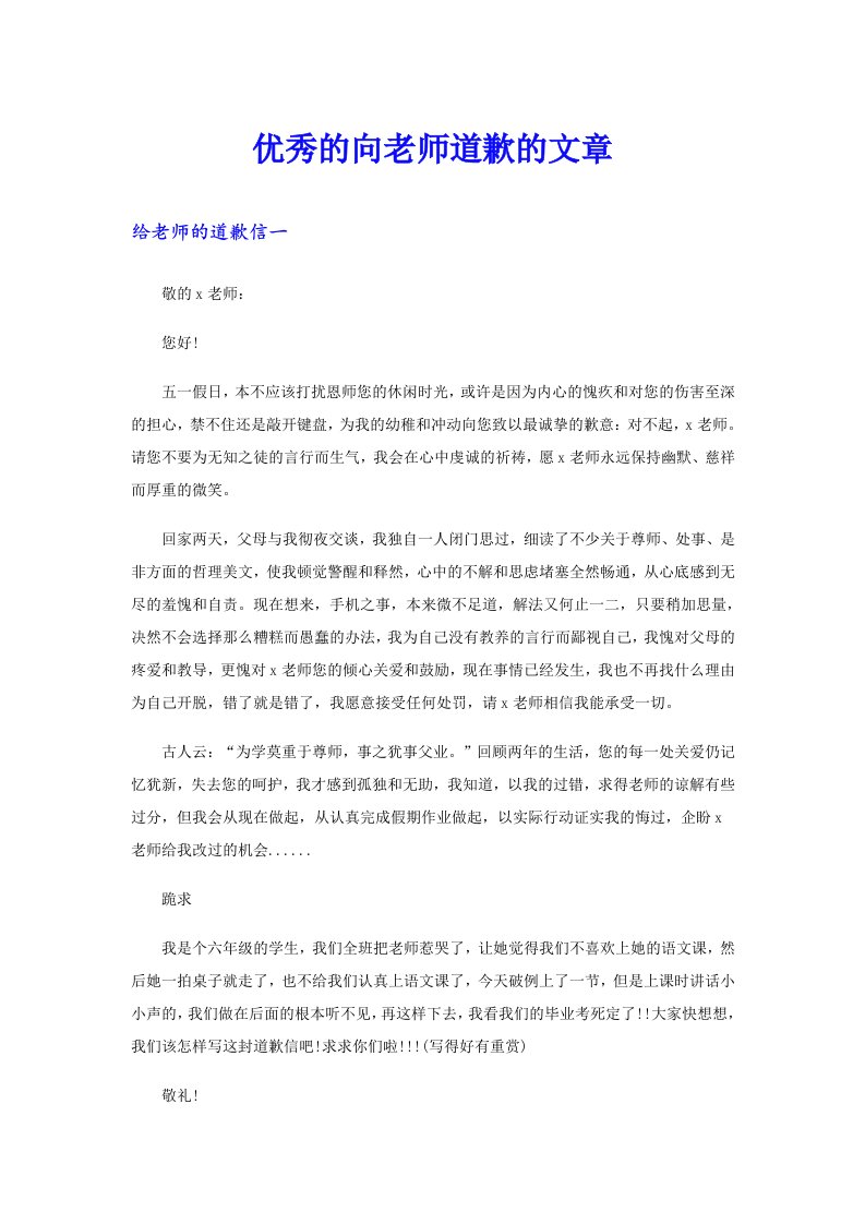 优秀的向老师道歉的文章