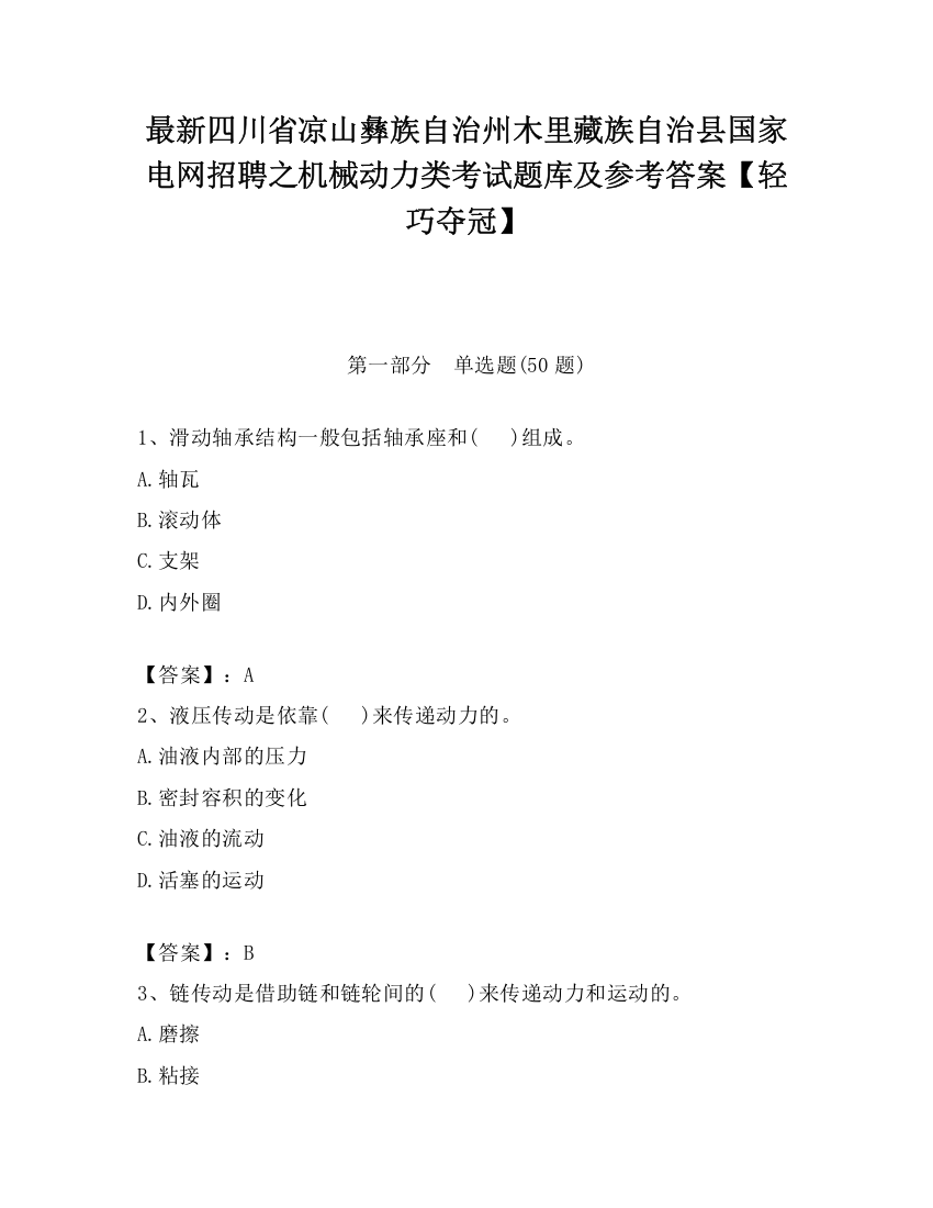 最新四川省凉山彝族自治州木里藏族自治县国家电网招聘之机械动力类考试题库及参考答案【轻巧夺冠】