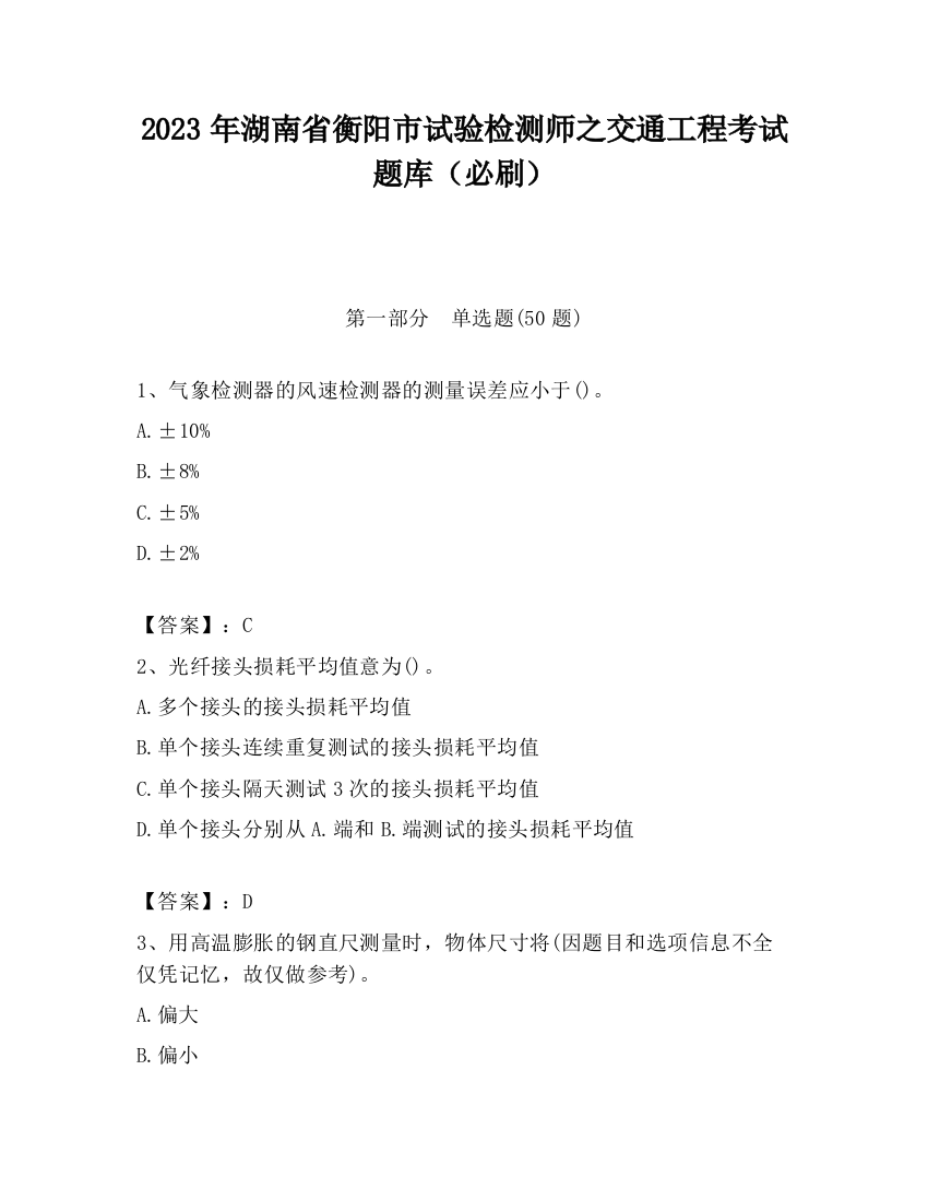 2023年湖南省衡阳市试验检测师之交通工程考试题库（必刷）