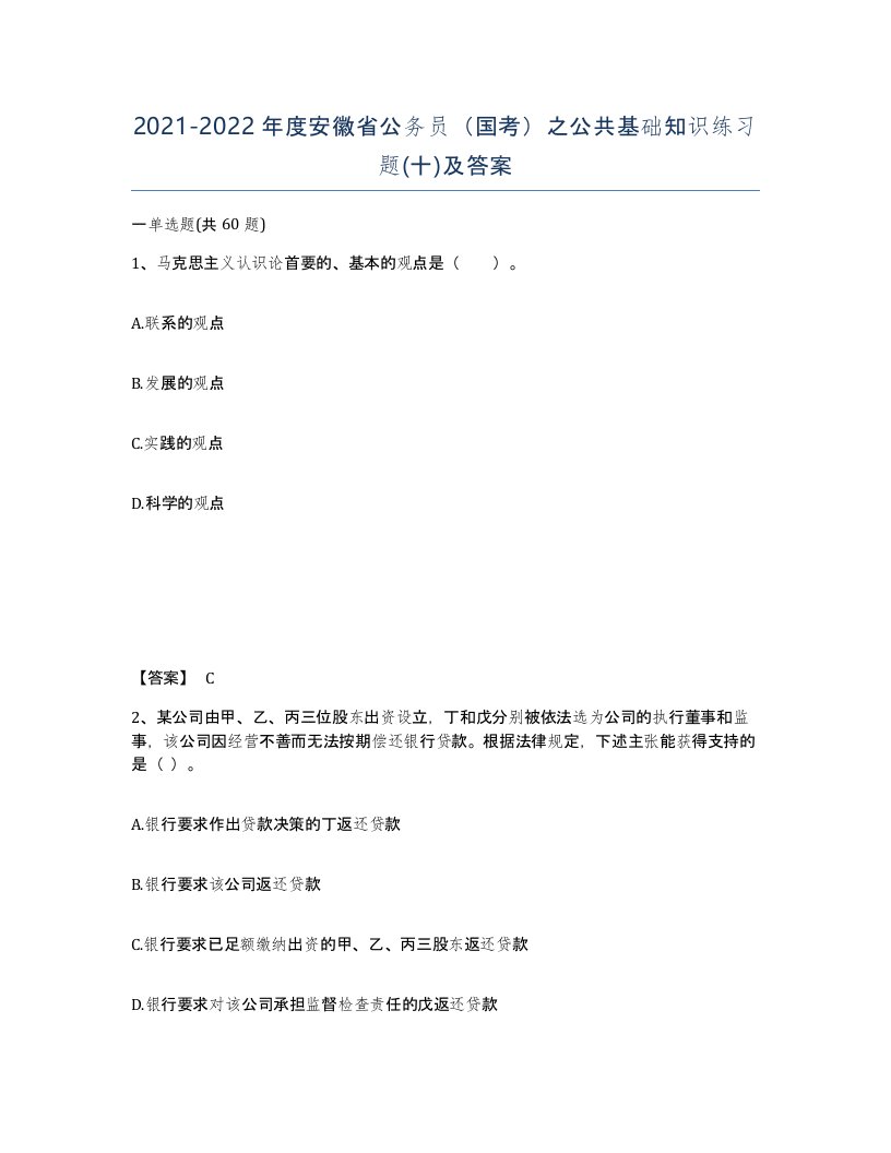 2021-2022年度安徽省公务员国考之公共基础知识练习题十及答案